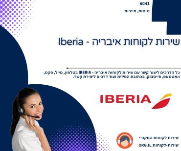 שירות לקוחות איבריה - Iberia