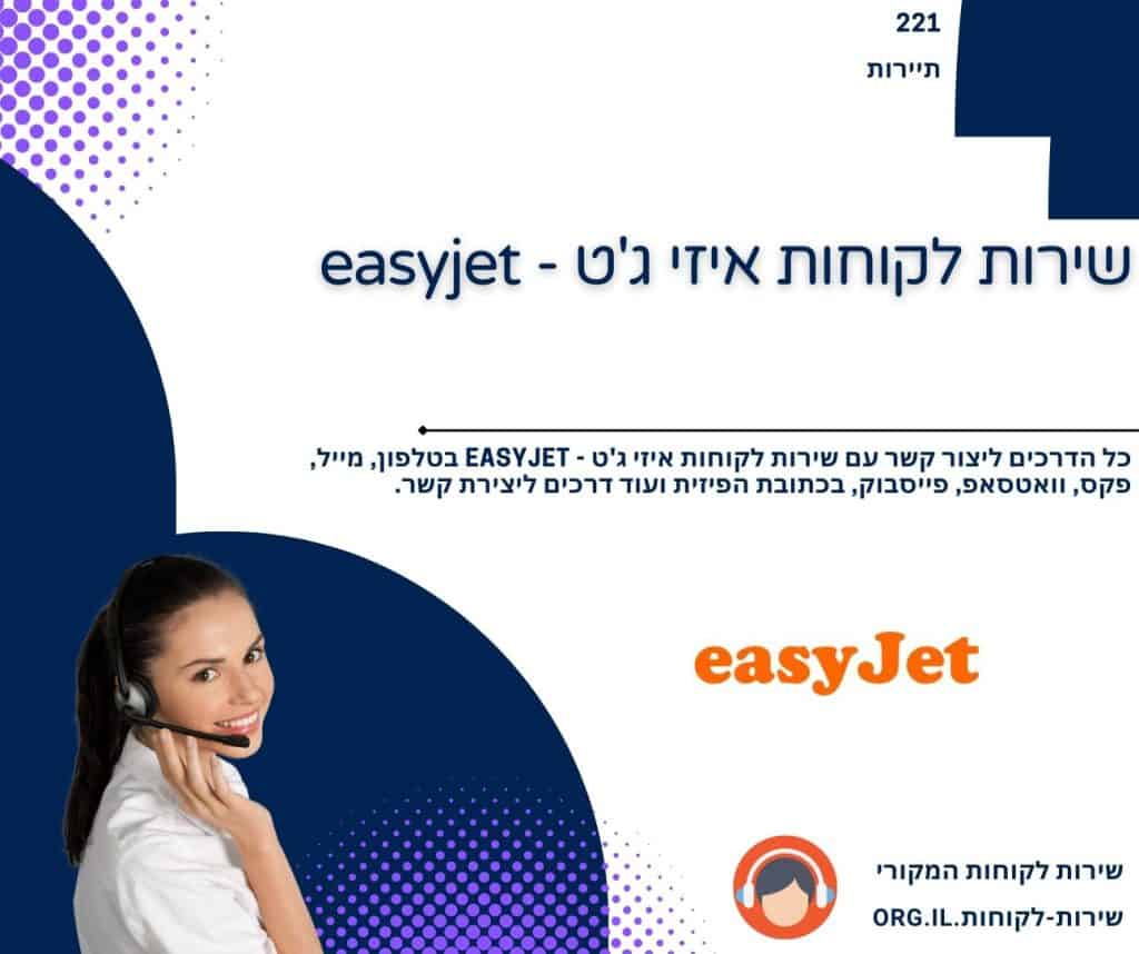 שירות לקוחות איזי ג'ט - easyjet
