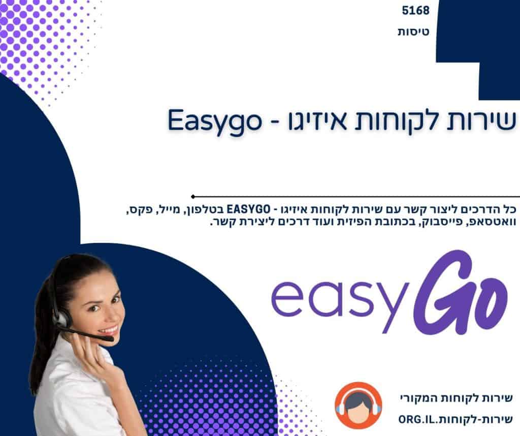 שירות לקוחות איזיגו - Easygo