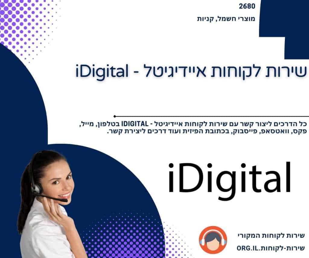 שירות לקוחות איידיגיטל - iDigital