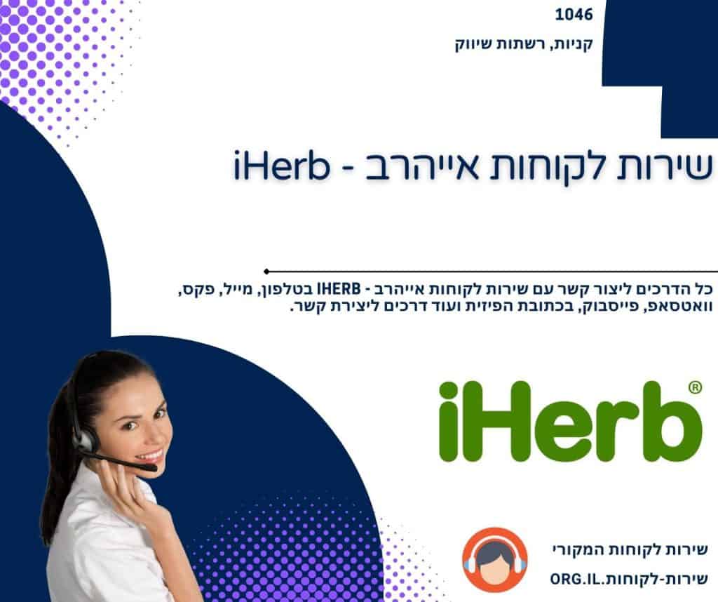 שירות לקוחות אייהרב - iHerb