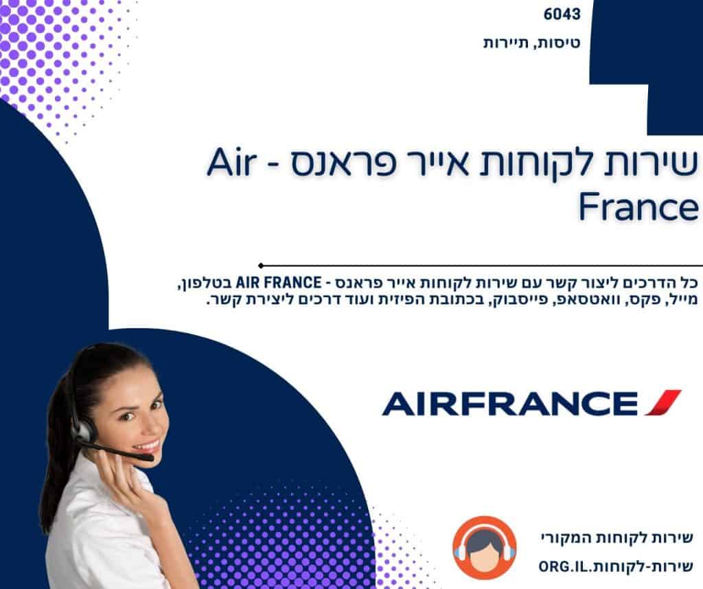 שירות לקוחות אייר פראנס - Air France