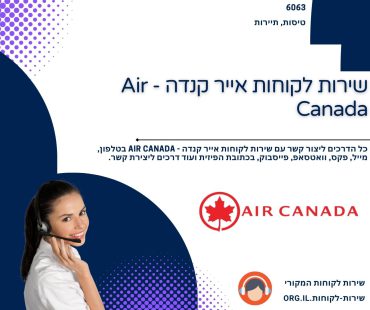 שירות לקוחות אייר קנדה - Air Canada