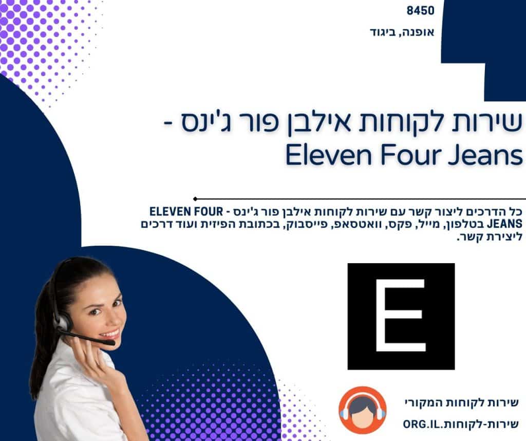 שירות לקוחות אילבן פור ג'ינס - Eleven Four Jeans