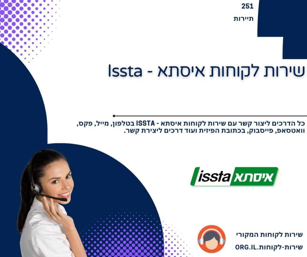 שירות לקוחות איסתא - Issta