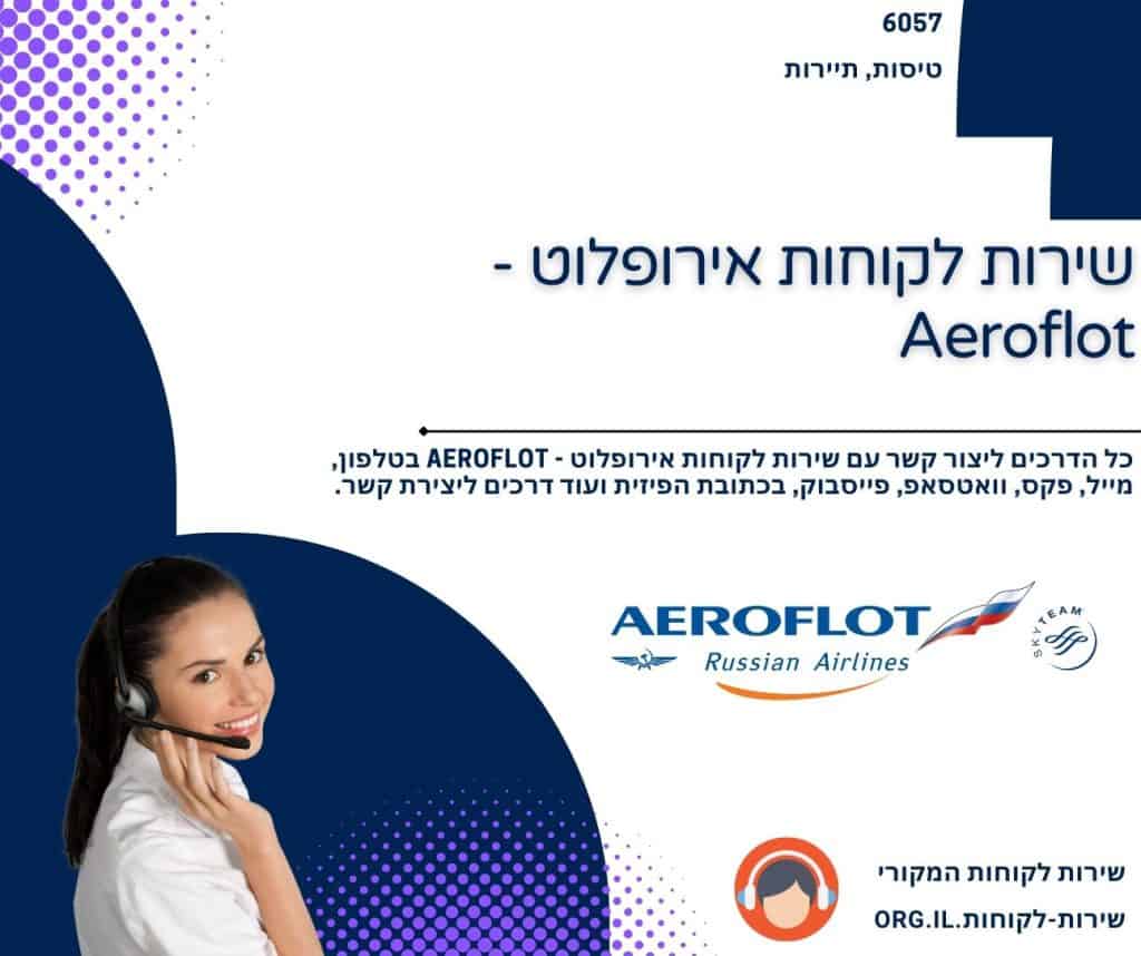 שירות לקוחות אירופלוט - Aeroflot