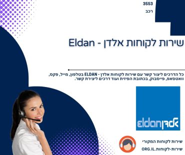 שירות לקוחות אלדן - Eldan
