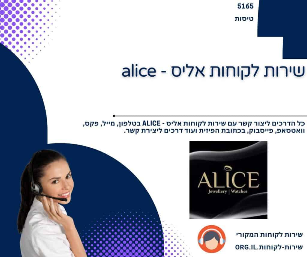 שירות לקוחות אליס - alice