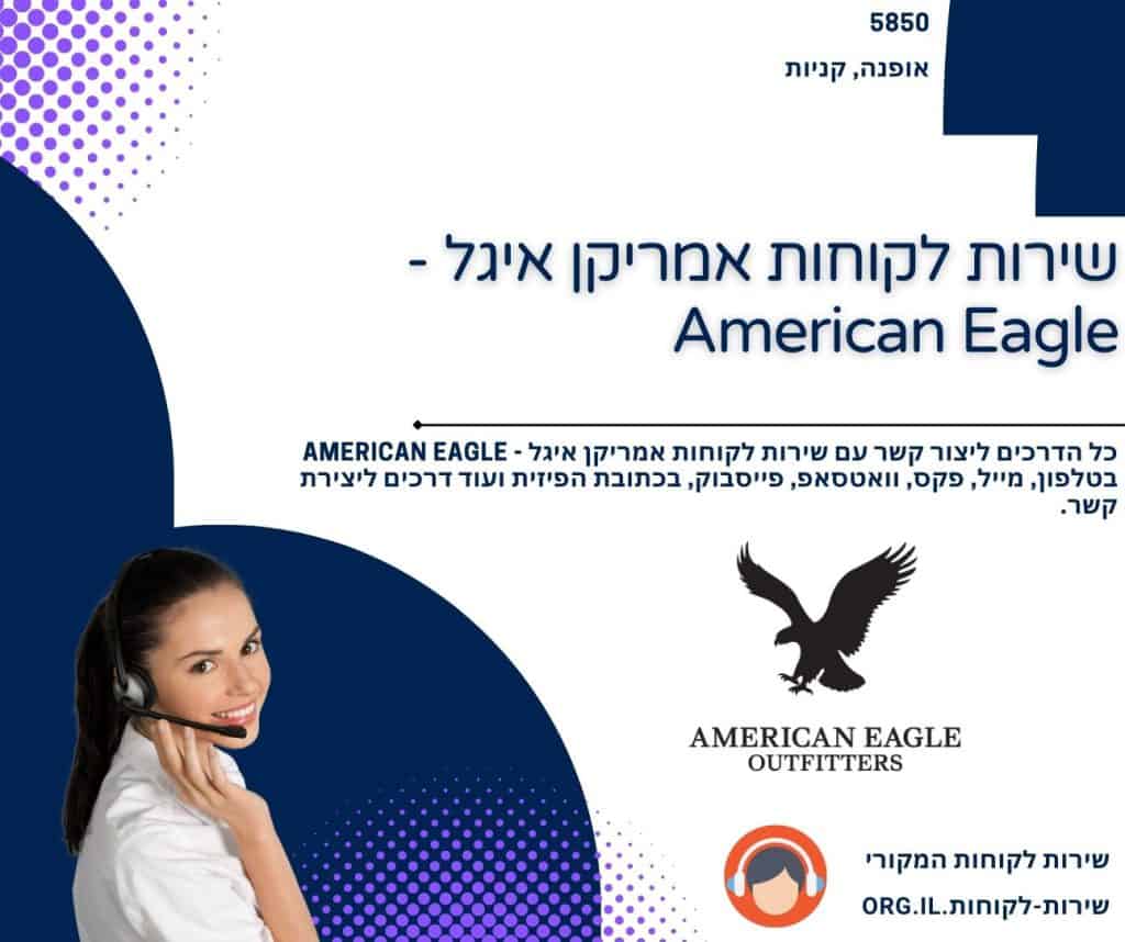 שירות לקוחות אמריקן איגל - American Eagle