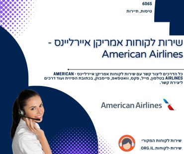 שירות לקוחות אמריקן איירליינס - American Airlines