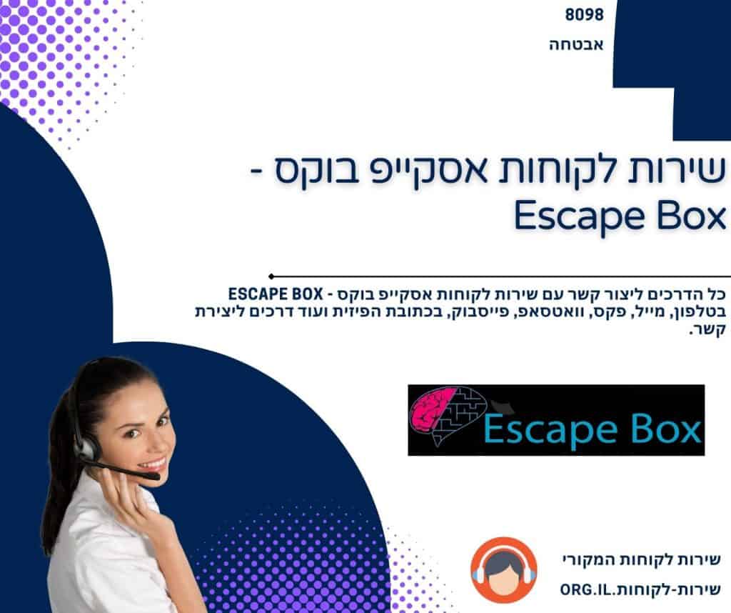 שירות לקוחות אסקייפ בוקס - Escape Box