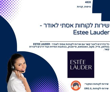 שירות לקוחות אסתי לאודר - Estee Lauder