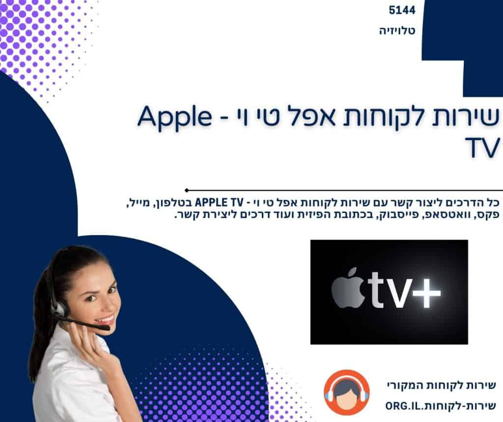 שירות לקוחות אפל טי וי - Apple TV
