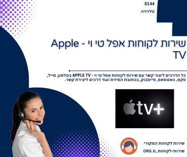 שירות לקוחות אפל טי וי - Apple TV