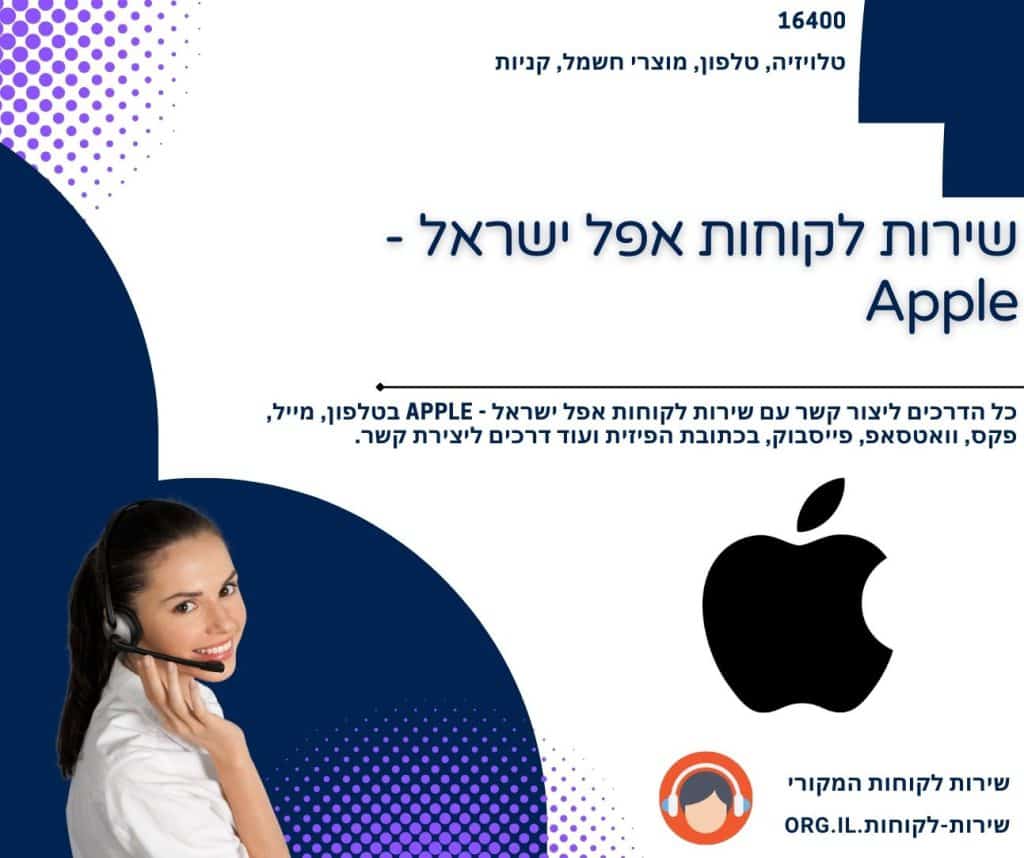 שירות לקוחות אפל ישראל - Apple