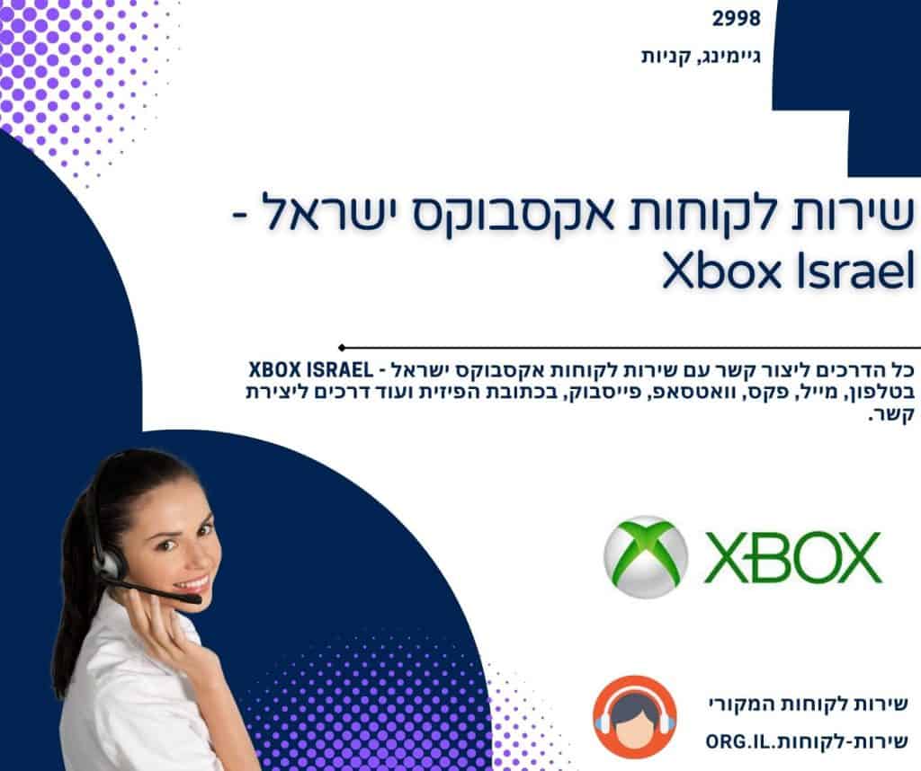 שירות לקוחות אקסבוקס ישראל - Xbox Israel