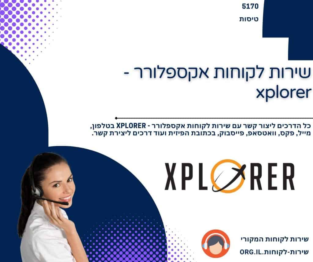 שירות לקוחות אקספלורר - xplorer