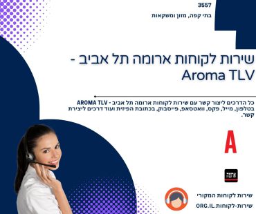 שירות לקוחות ארומה תל אביב - Aroma TLV