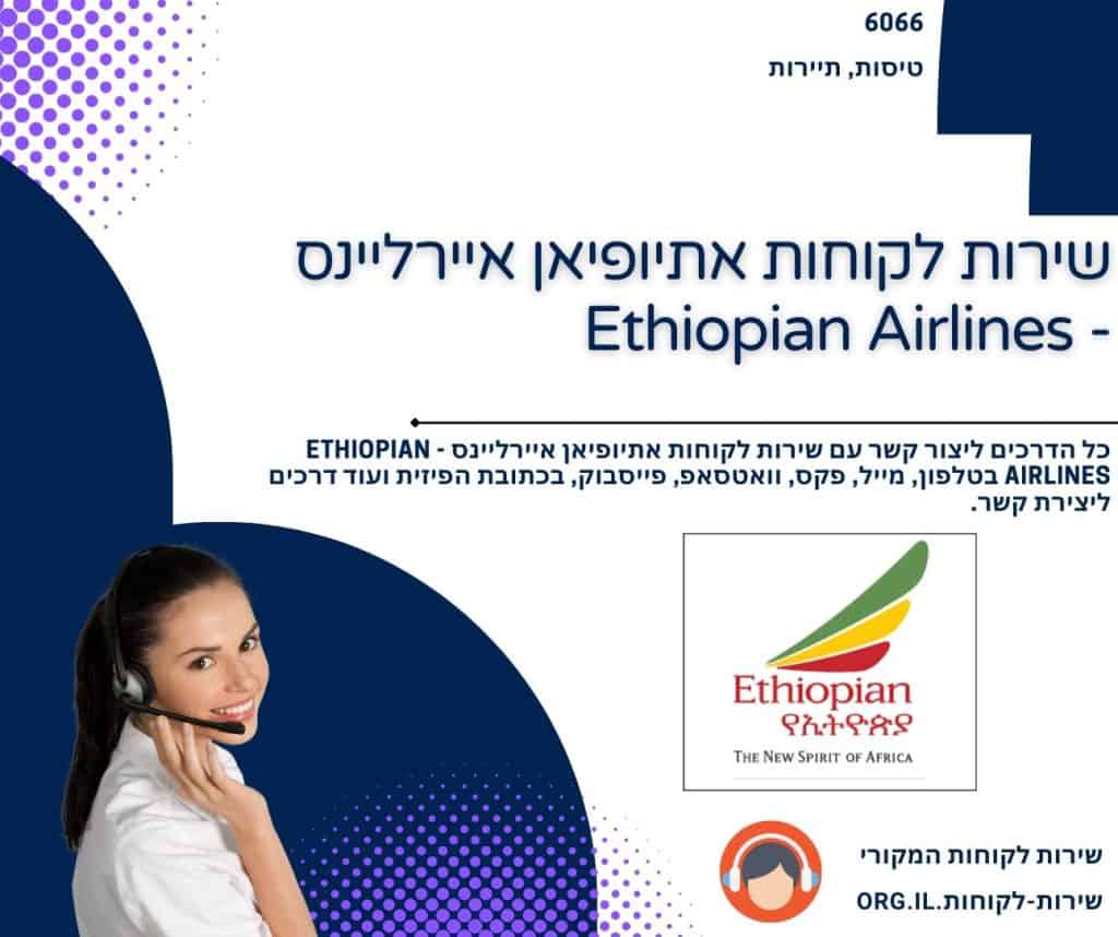 שירות לקוחות אתיופיאן איירליינס - Ethiopian Airlines
