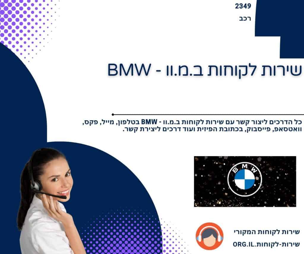 שירות לקוחות ב.מ.וו - BMW