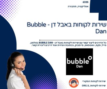 שירות לקוחות באבל דן - Bubble Dan