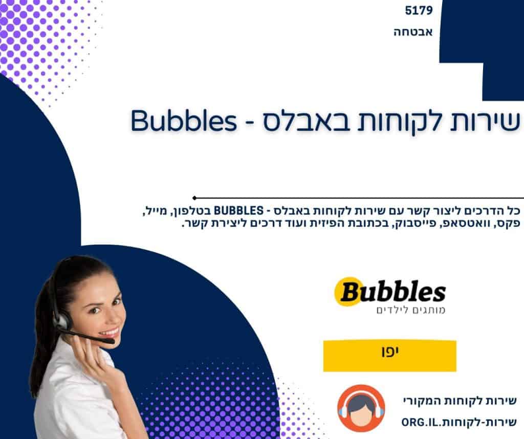 שירות לקוחות באבלס - Bubbles