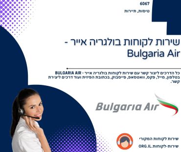 שירות לקוחות בולגריה אייר - Bulgaria Air