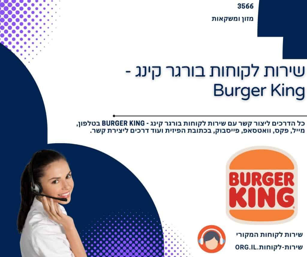 שירות לקוחות בורגר קינג - Burger King