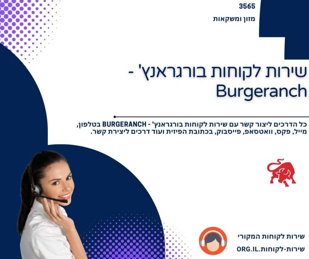 שירות לקוחות בורגראנץ' - Burgeranch