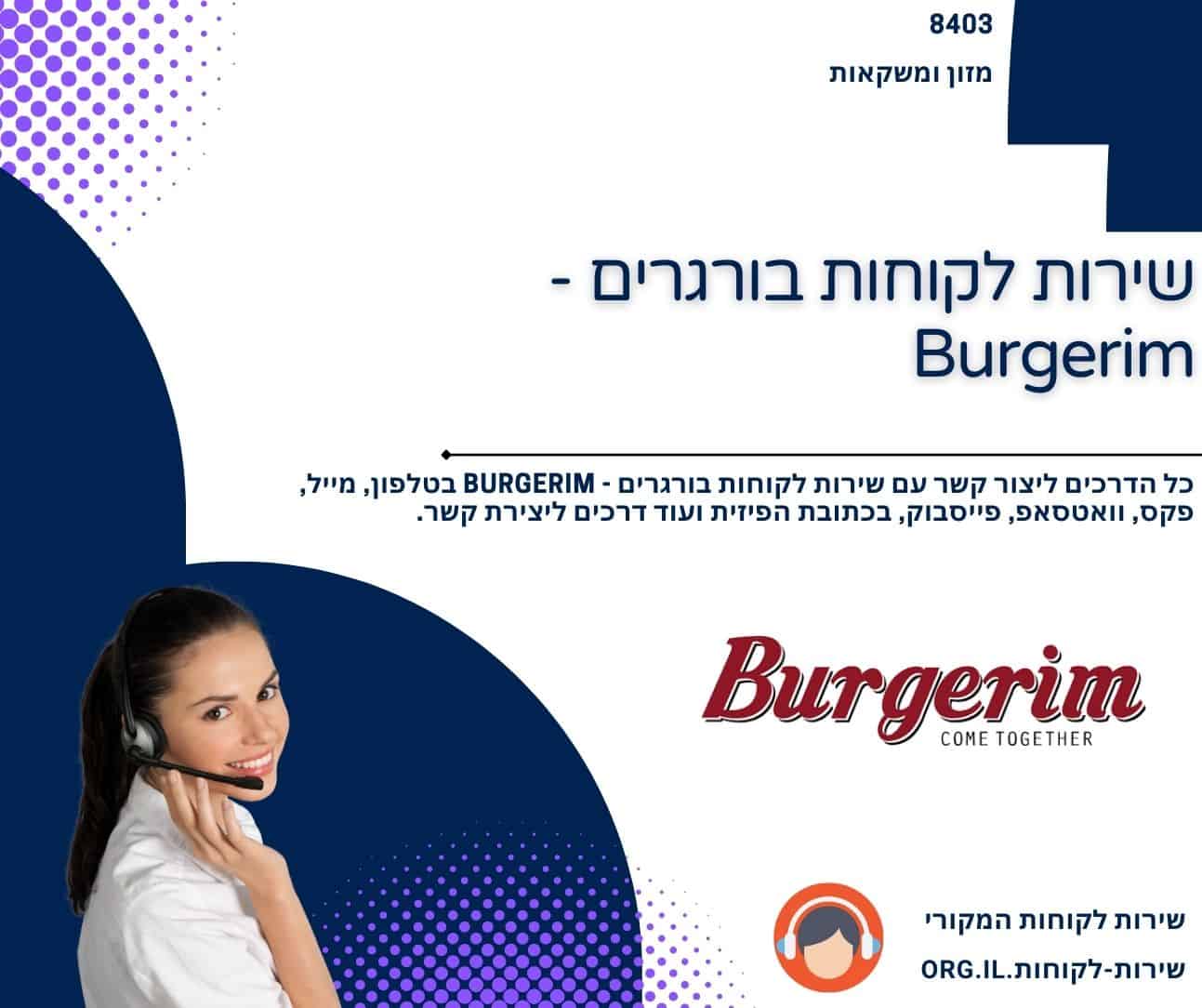 שירות לקוחות בורגרים - Burgerim