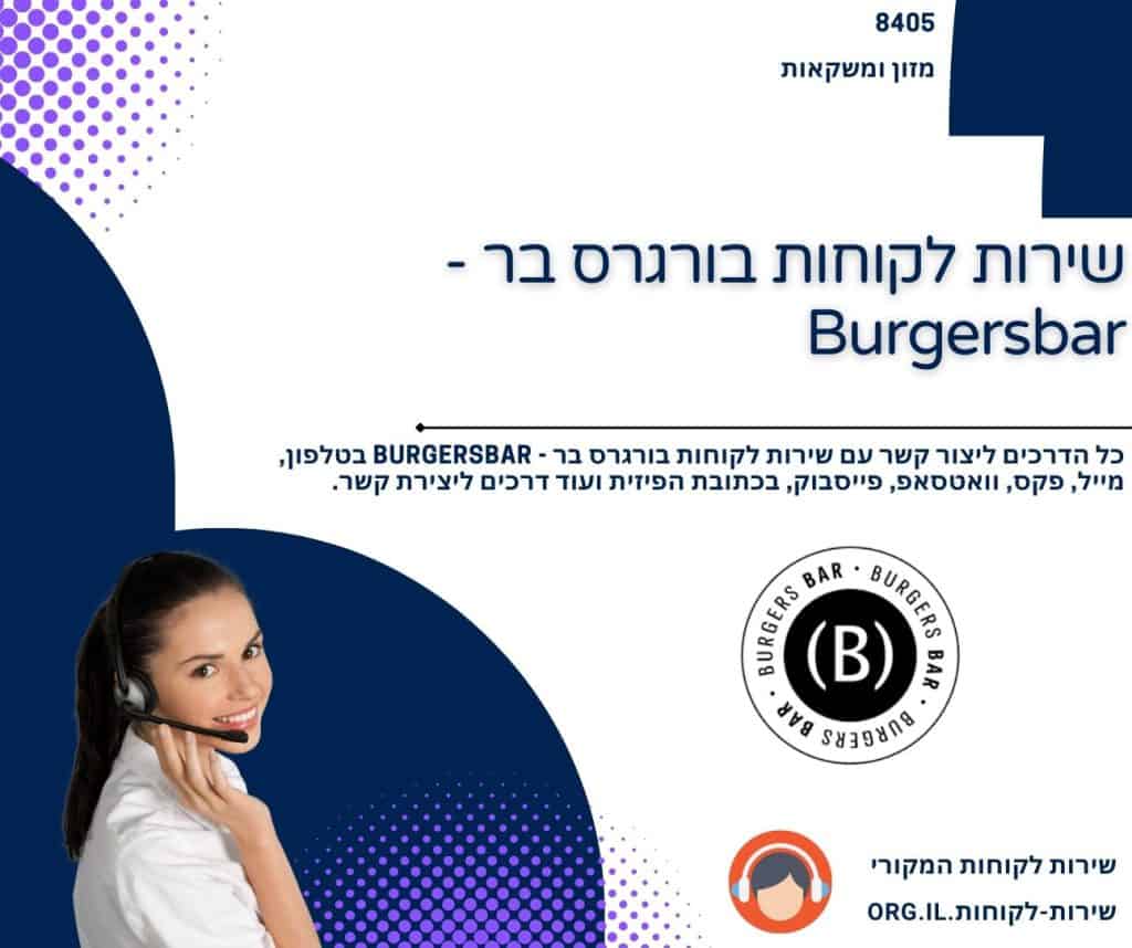 שירות לקוחות בורגרס בר - Burgersbar