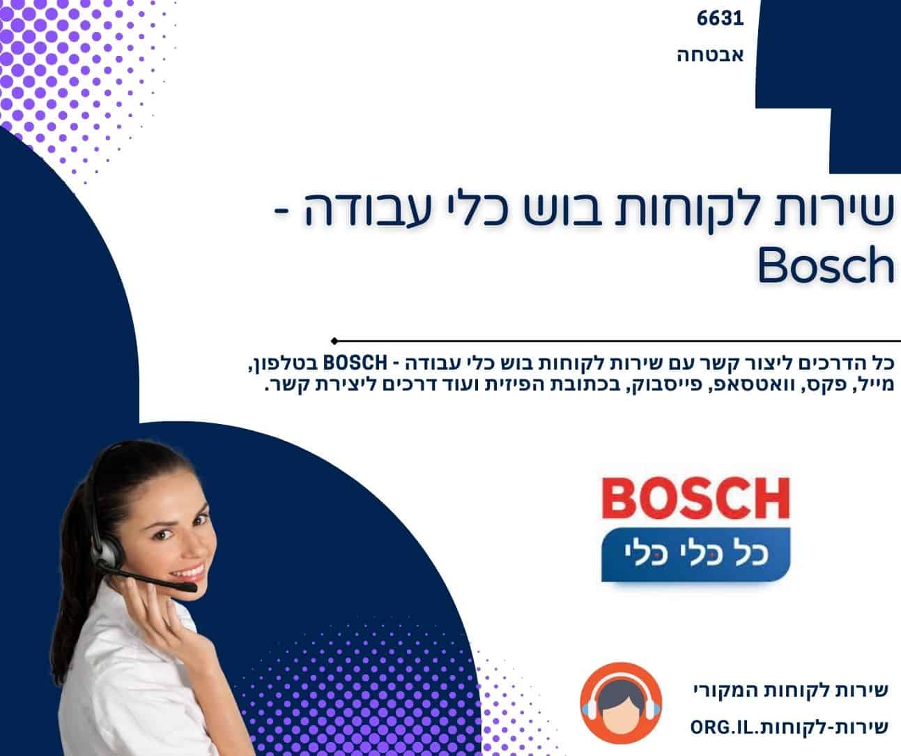 שירות לקוחות בוש כלי עבודה - Bosch