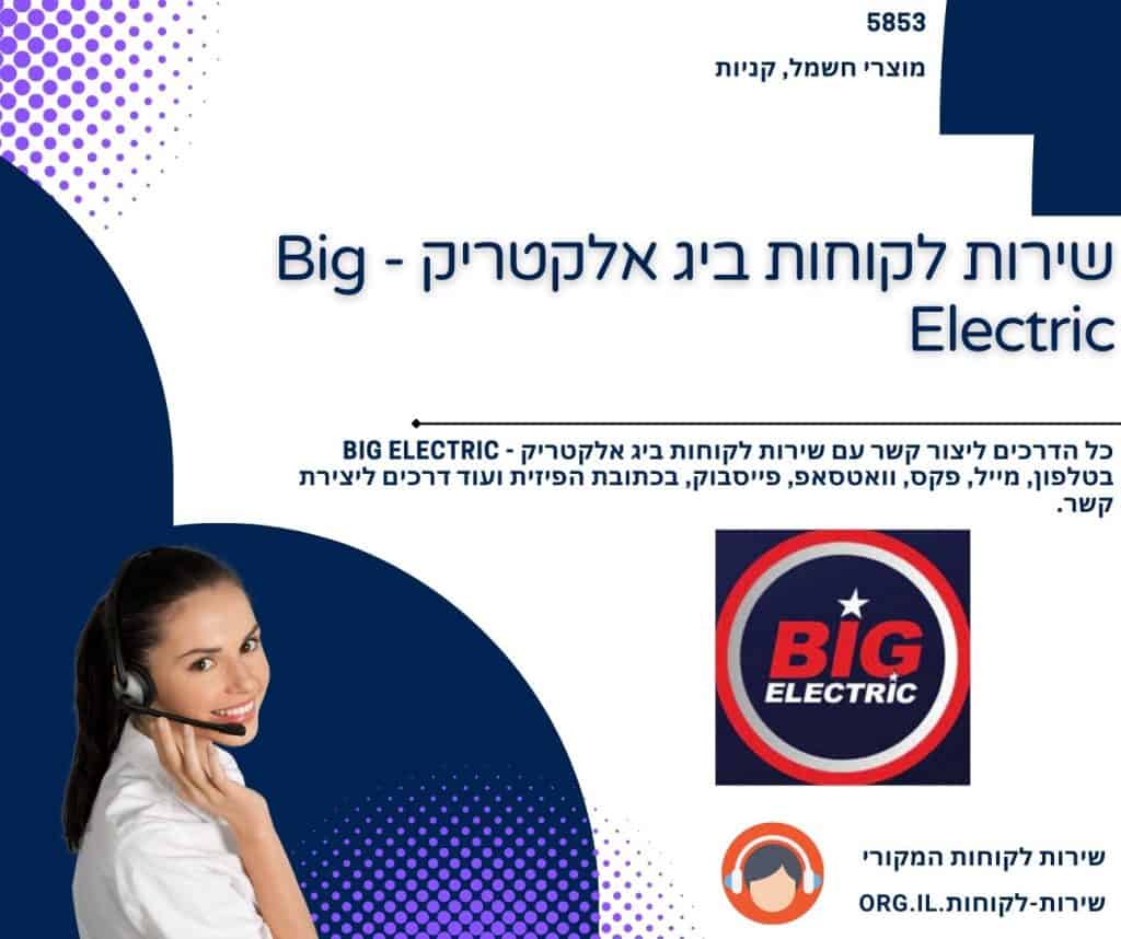 שירות לקוחות ביג אלקטריק - Big Electric
