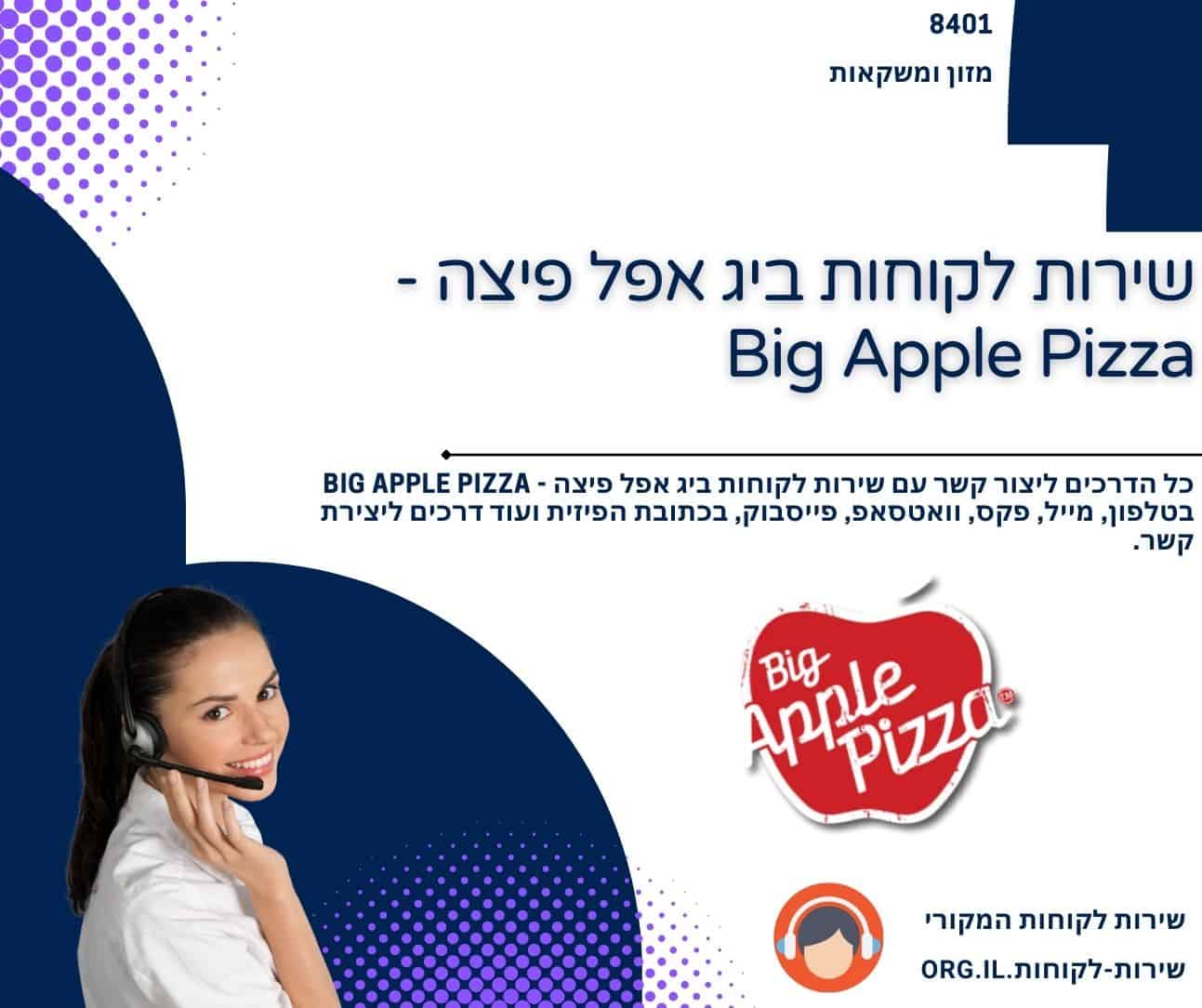 שירות לקוחות ביג אפל פיצה - Big Apple Pizza