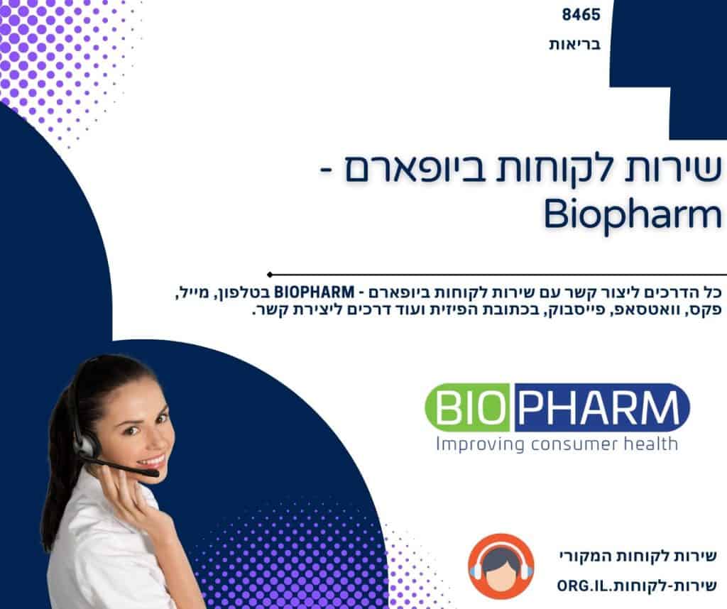 שירות לקוחות ביופארם - Biopharm