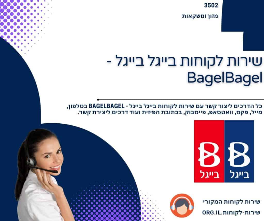 שירות לקוחות בייגל בייגל - BagelBagel
