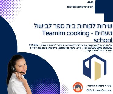 שירות לקוחות בית ספר לבישול טעמים - Teamim cooking school