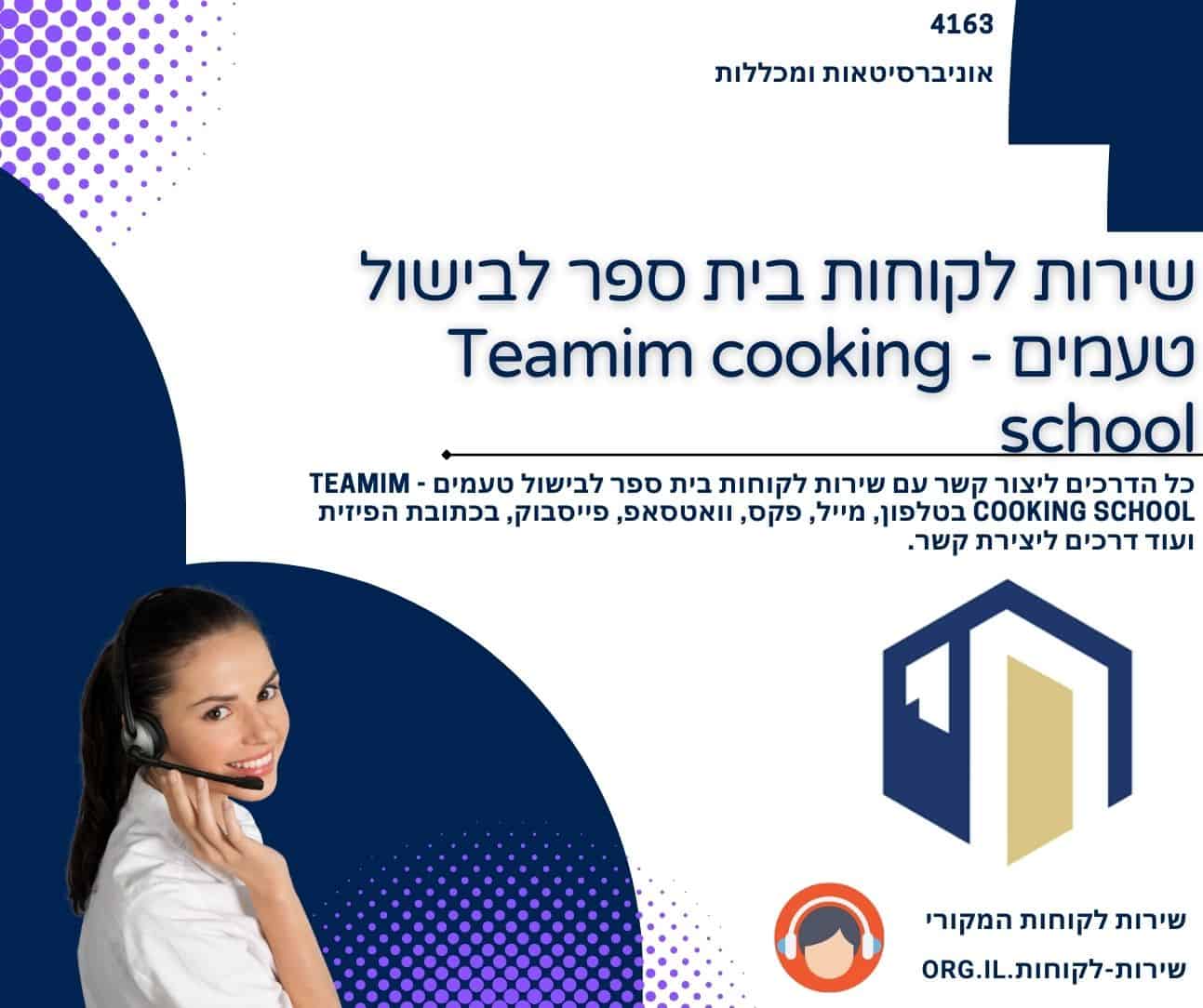 שירות לקוחות בית ספר לבישול טעמים - Teamim cooking school