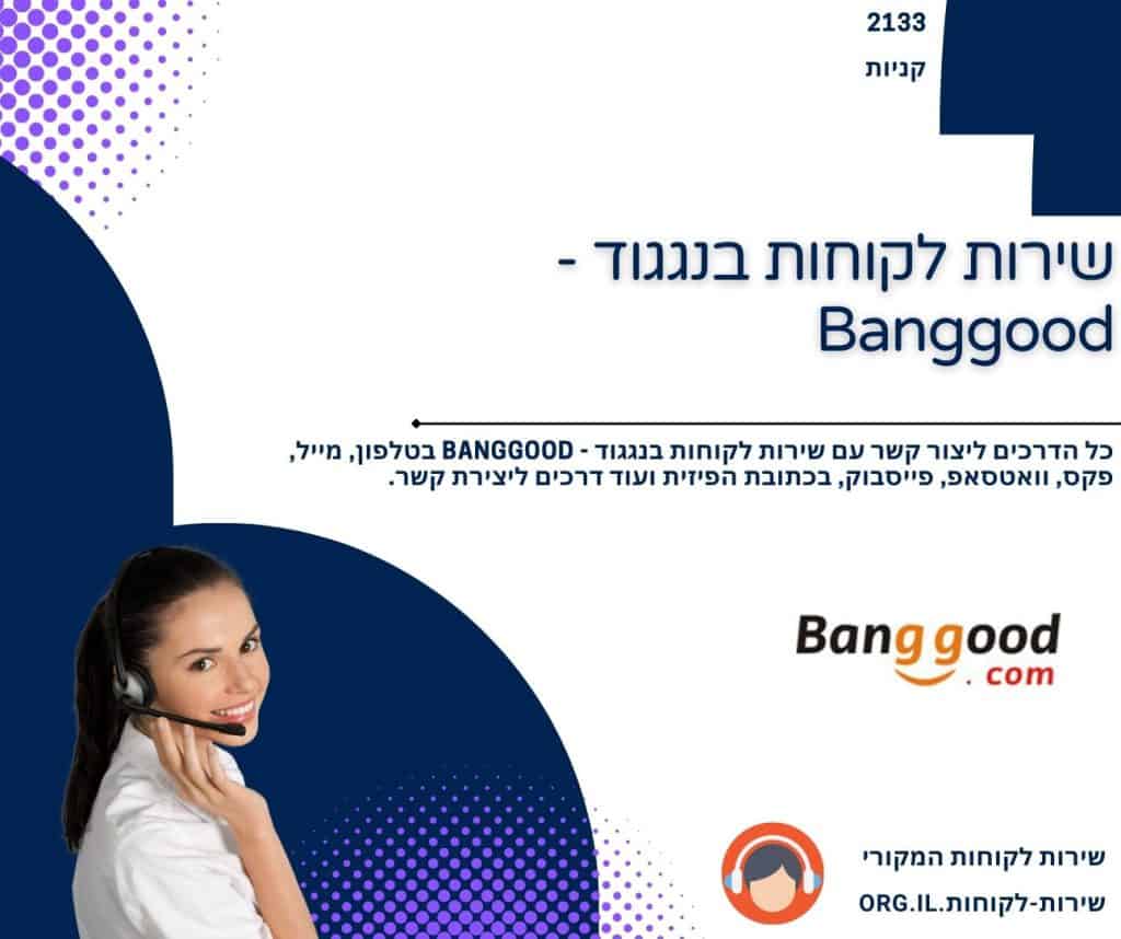 שירות לקוחות בנגגוד - Banggood
