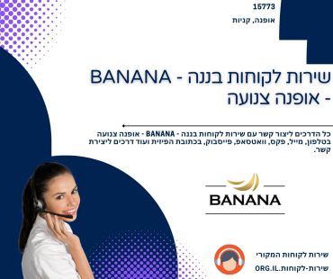 שירות לקוחות בננה - BANANA - אופנה צנועה