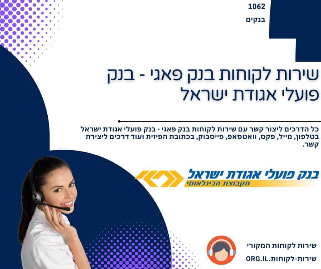 שירות לקוחות בנק פאגי - בנק פועלי אגודת ישראל