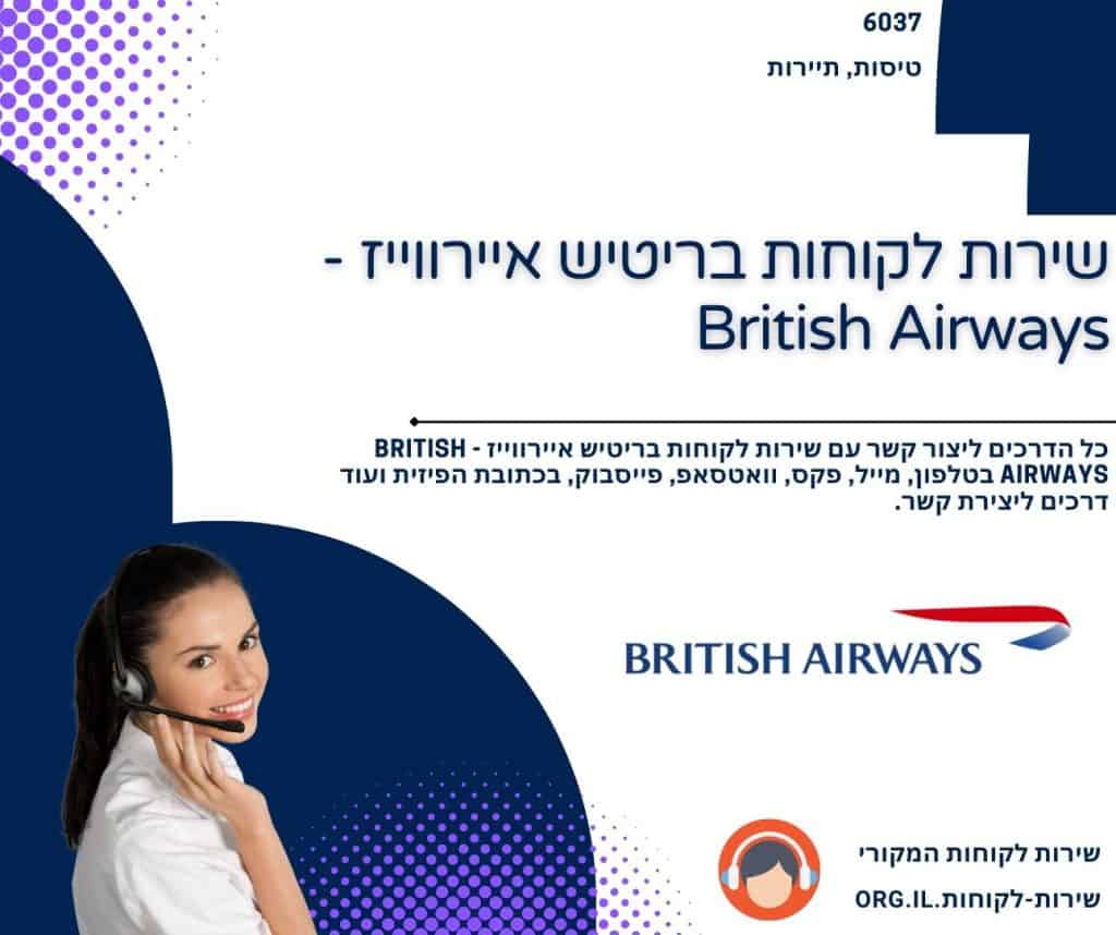 שירות לקוחות בריטיש איירווייז - British Airways