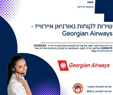 שירות לקוחות גאורגיאן איירווייז - Georgian Airways
