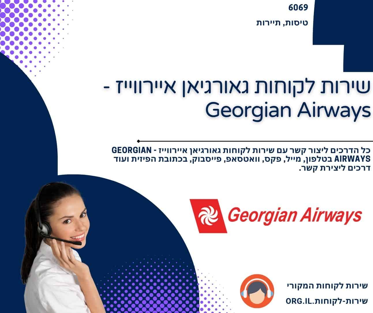 שירות לקוחות גאורגיאן איירווייז - Georgian Airways