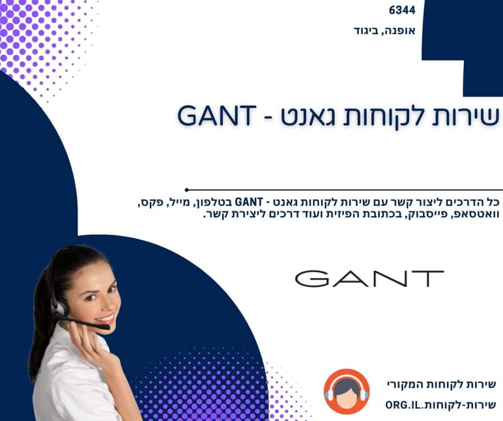 שירות לקוחות גאנט - GANT