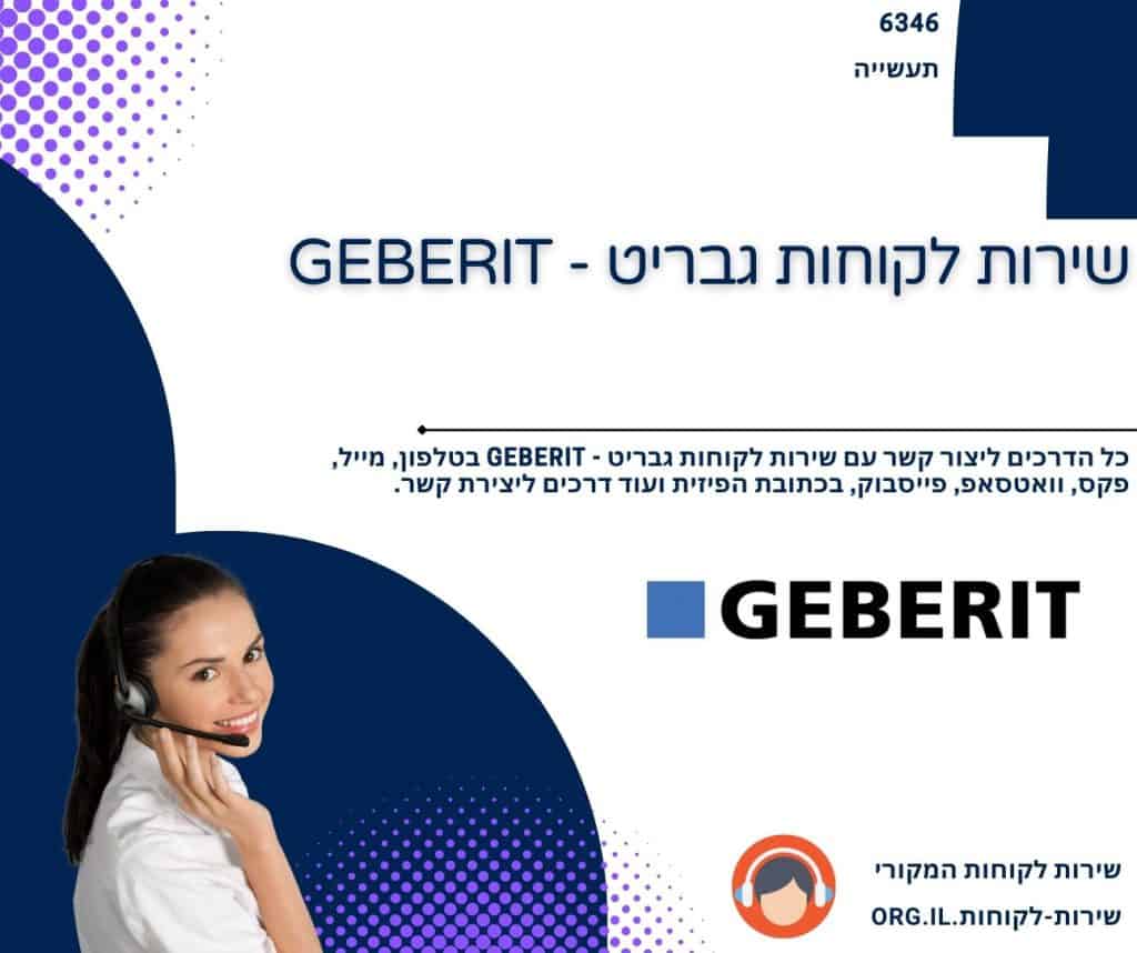 שירות לקוחות גבריט - GEBERIT
