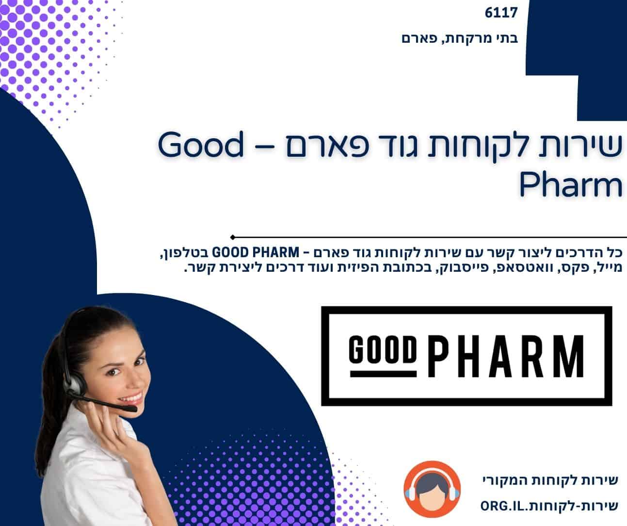 שירות לקוחות גוד פארם – Good Pharm