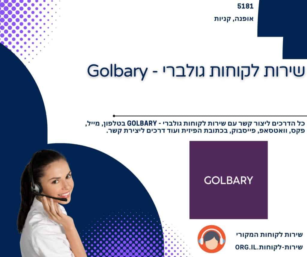 שירות לקוחות גולברי - Golbary