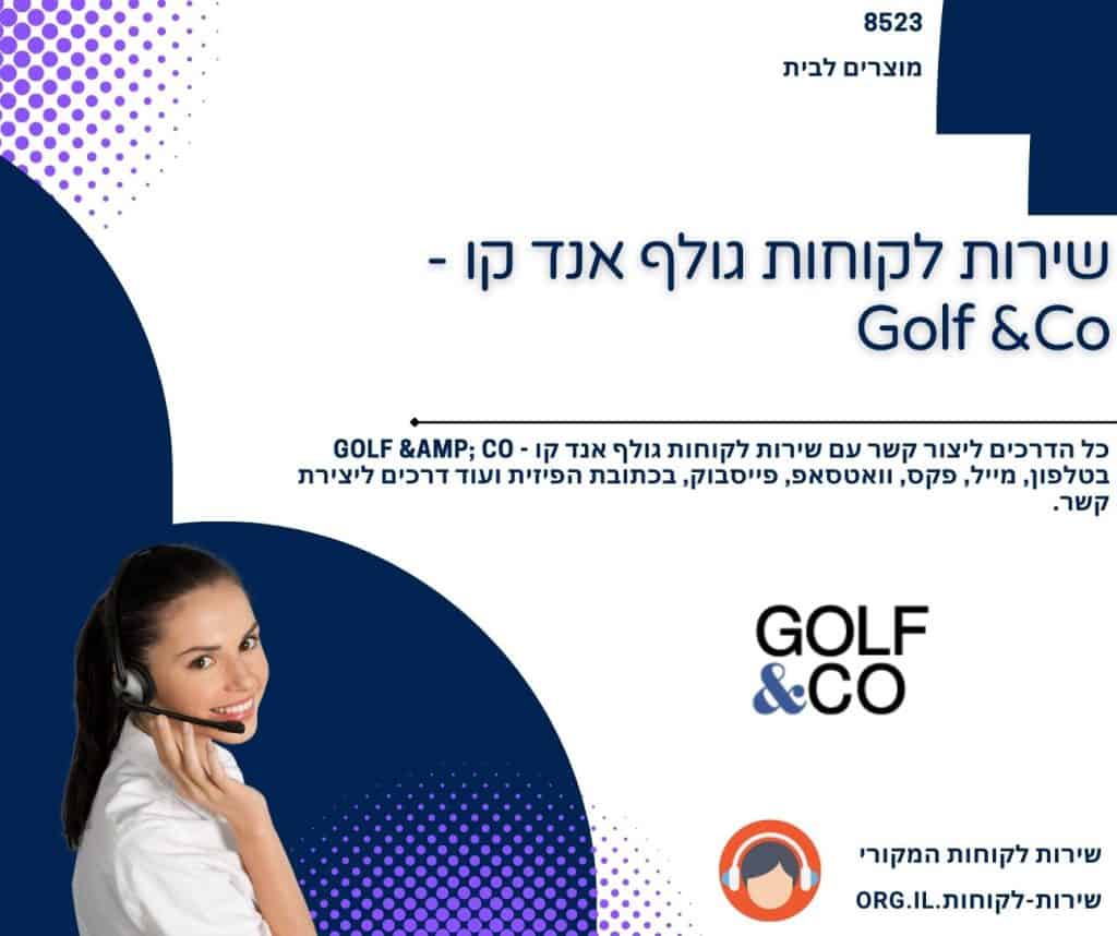 שירות לקוחות גולף אנד קו - Golf & Co