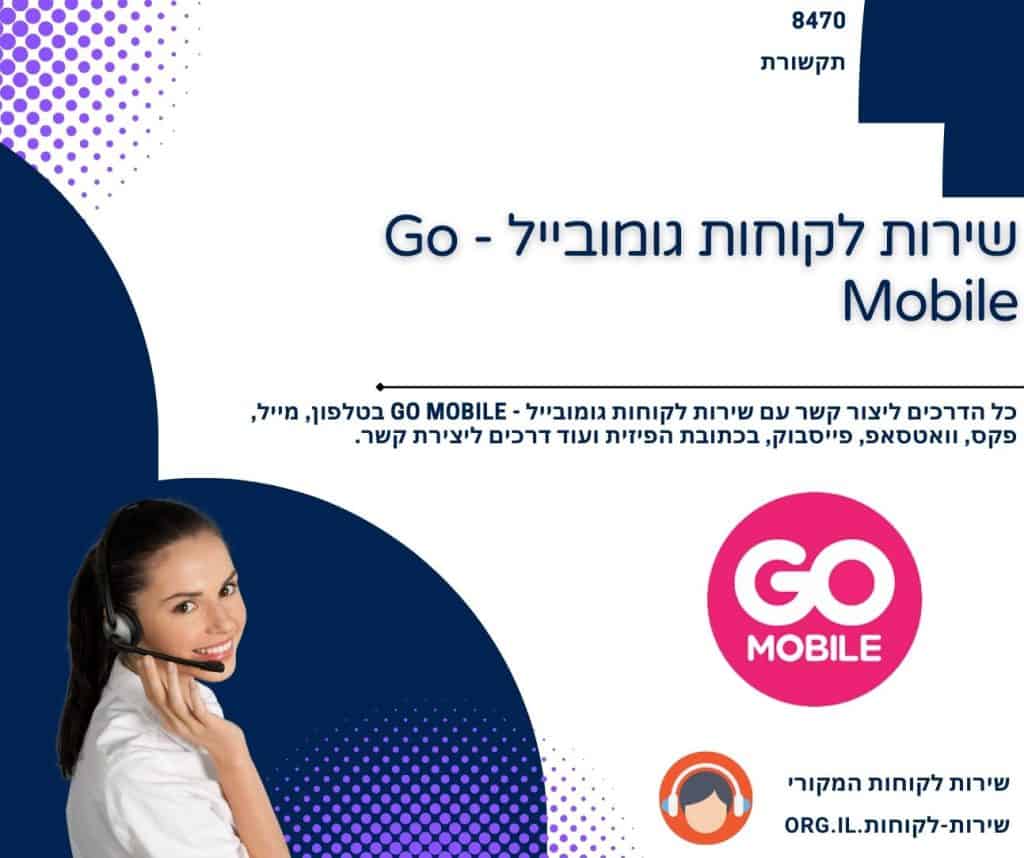 שירות לקוחות גומובייל - Go Mobile
